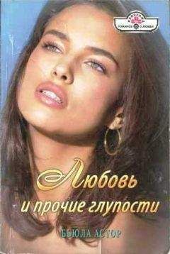 Бьюла Астор - Любовь и прочие глупости - <a href=