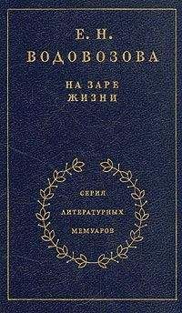 Елизавета Водовозова - На заре жизни - <a href=