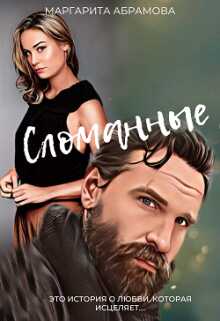 Сломанные - Маргарита Абрамова - <a href=