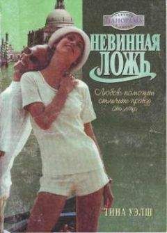 Тина Уэлш - Невинная ложь - <a href=