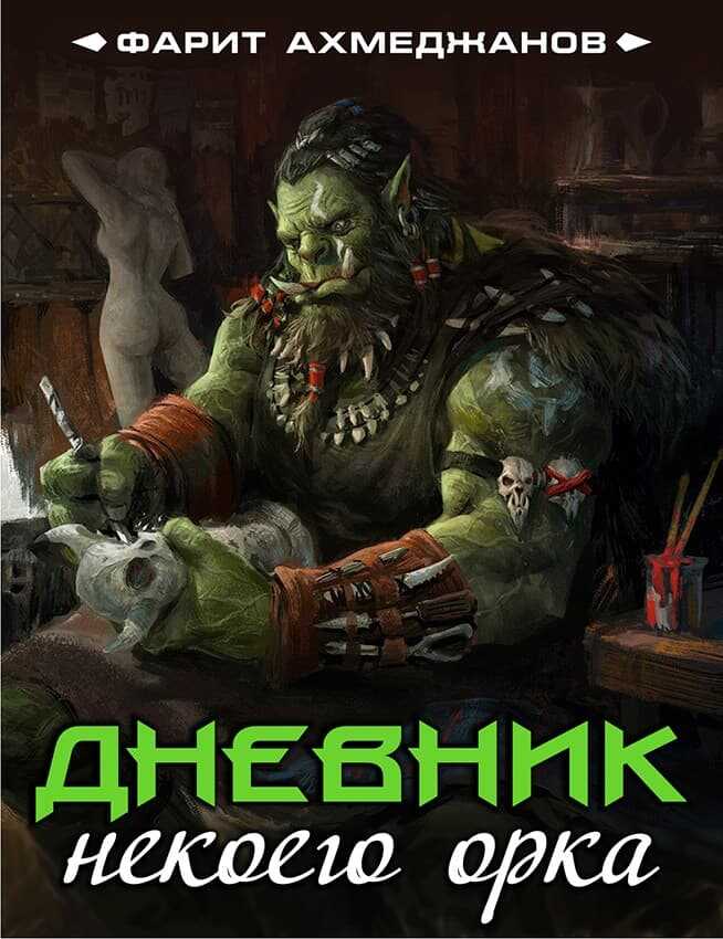 Дневник некоего орка - Фарит Маратович Ахмеджанов - <a href=
