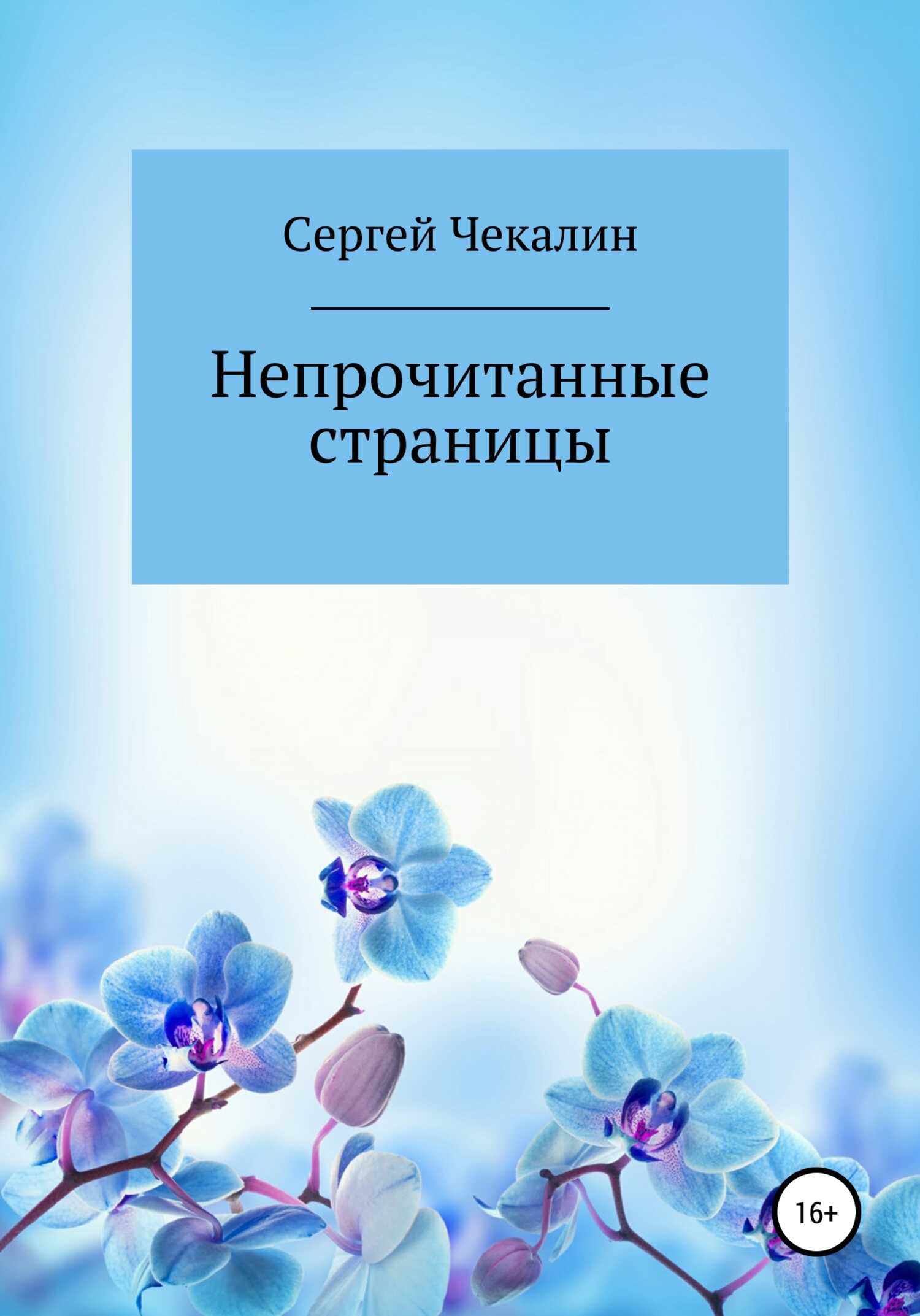 Непрочитанные страницы - Сергей Иванович Чекалин - <a href=
