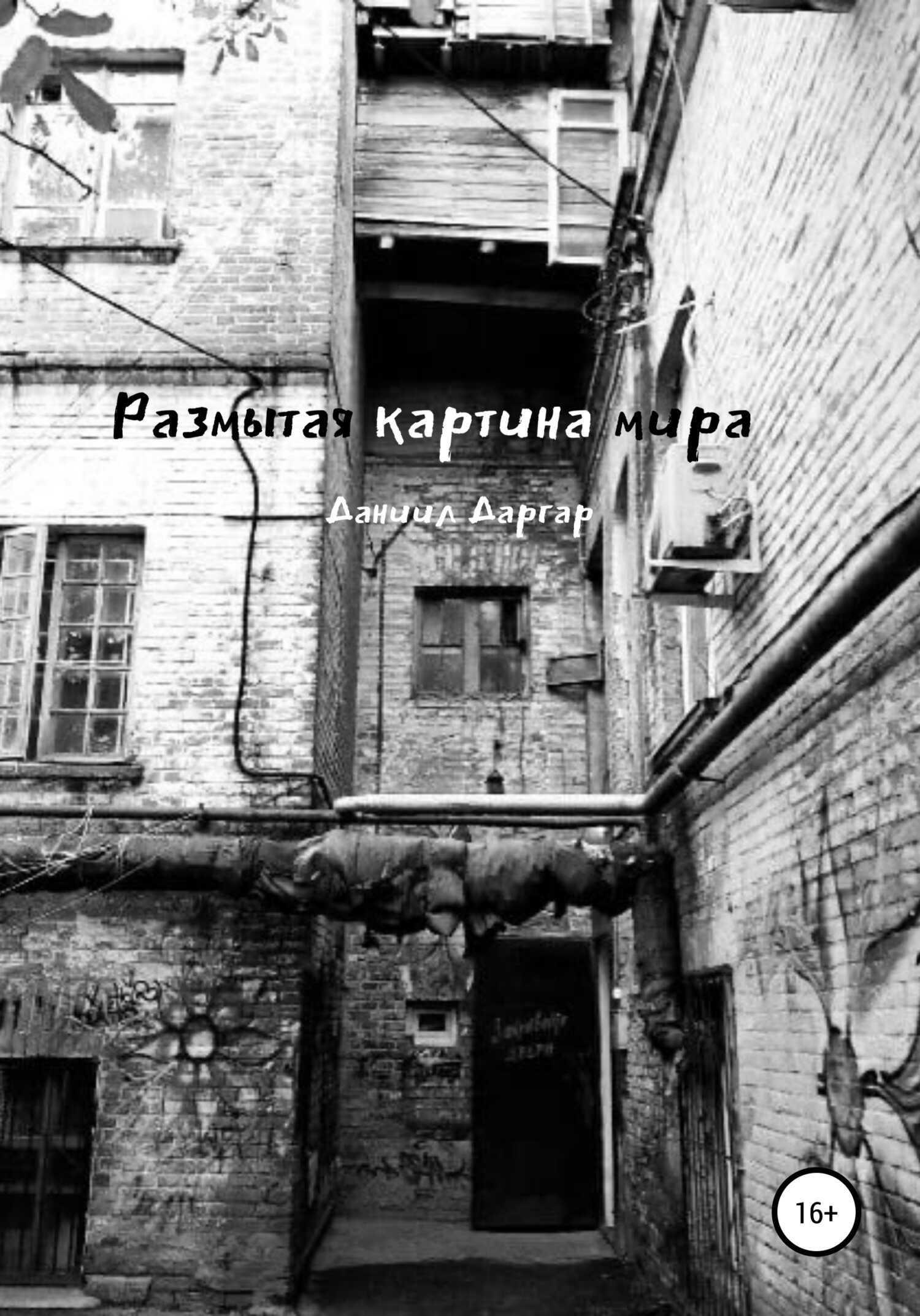 Размытая картина мира - Даниил Васильевич Даргар - <a href=