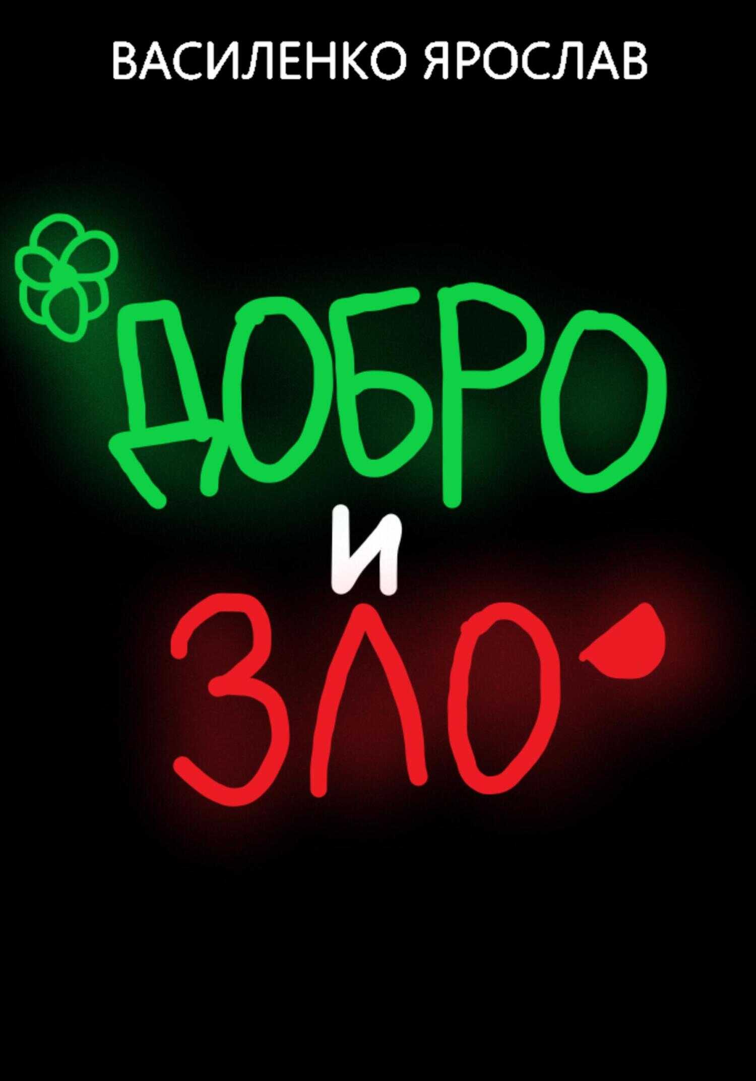 Добро и зло - Ярослав Василенко - <a href=