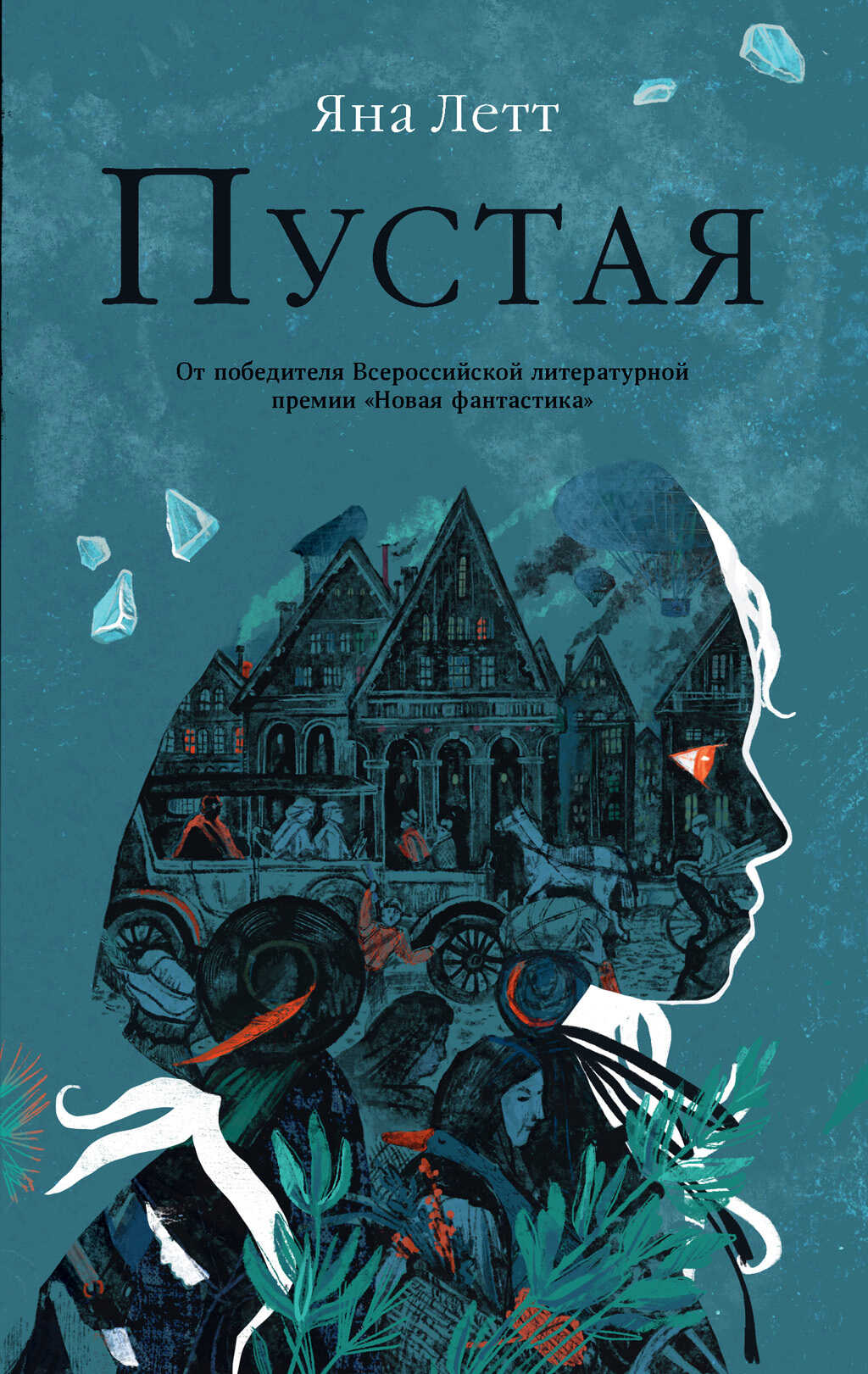 Пустая - Яна Летт - <a href=