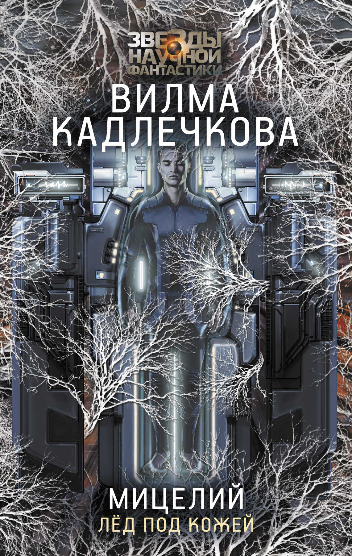 Лед под кожей - Вилма Кадлечкова