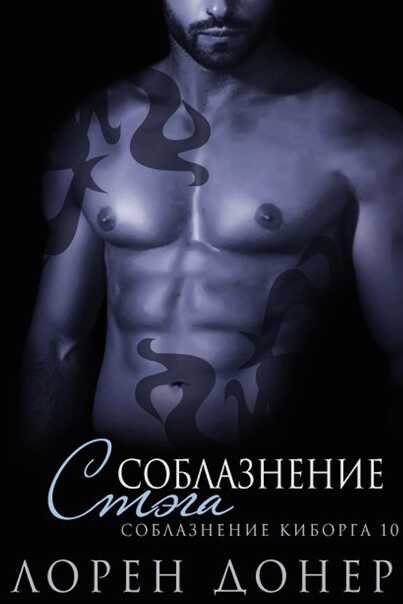 Соблазнение Стэга - Лорен Донер