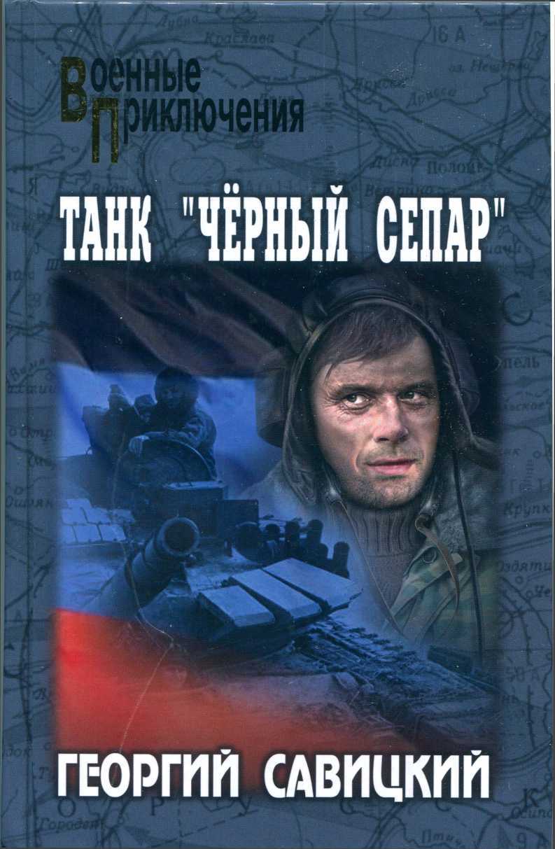 Танк «Черный сепар» - Георгий Савицкий - <a href=