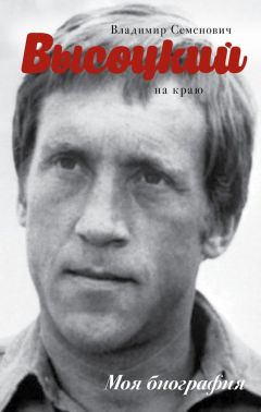 Юрий Сушко - Высоцкий. На краю - <a href=