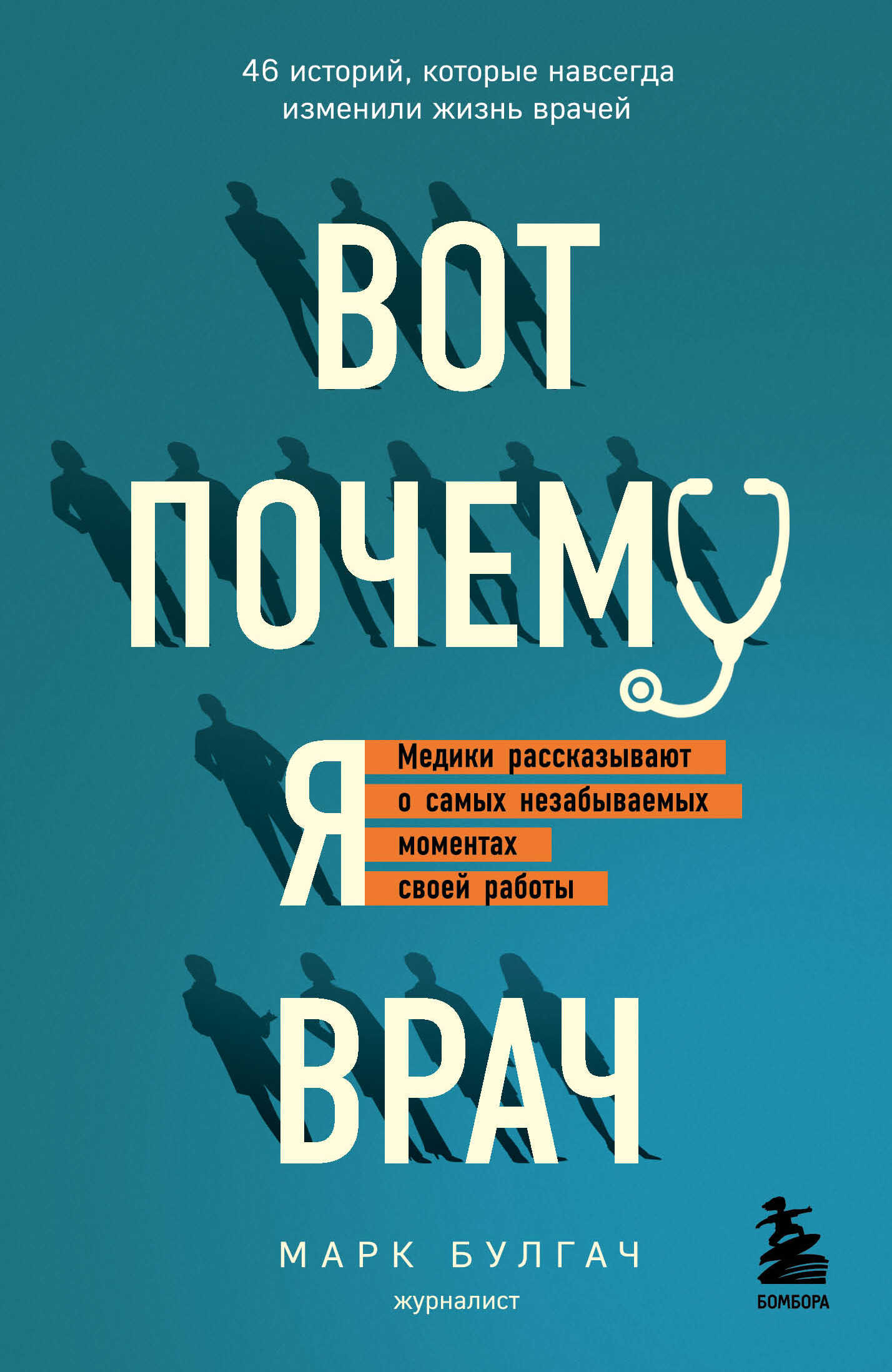 Вот почему я врач. Медики рассказывают о самых незабываемых моментах своей работы - Марк Булгач - <a href=
