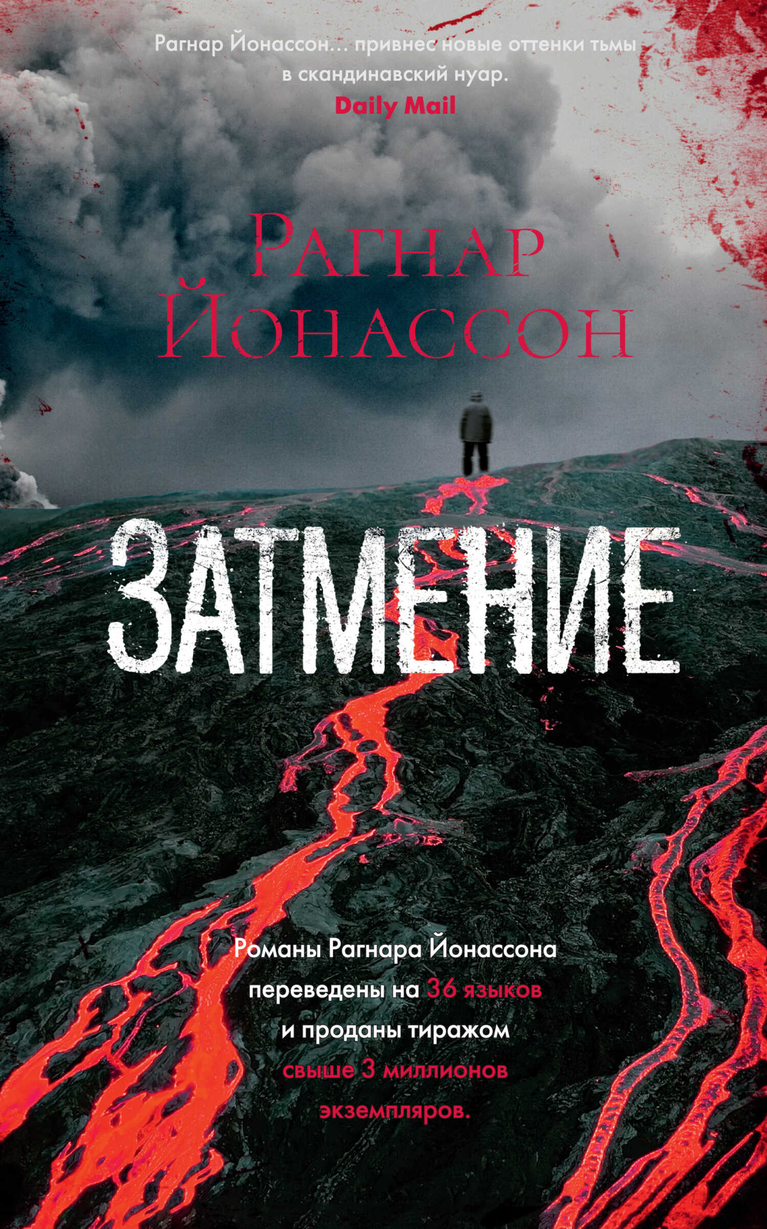 Затмение - Рагнар Йонассон - <a href=