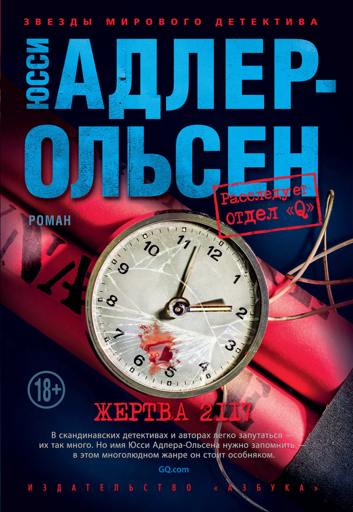 Жертва 2117 - Юсси Адлер-Ольсен