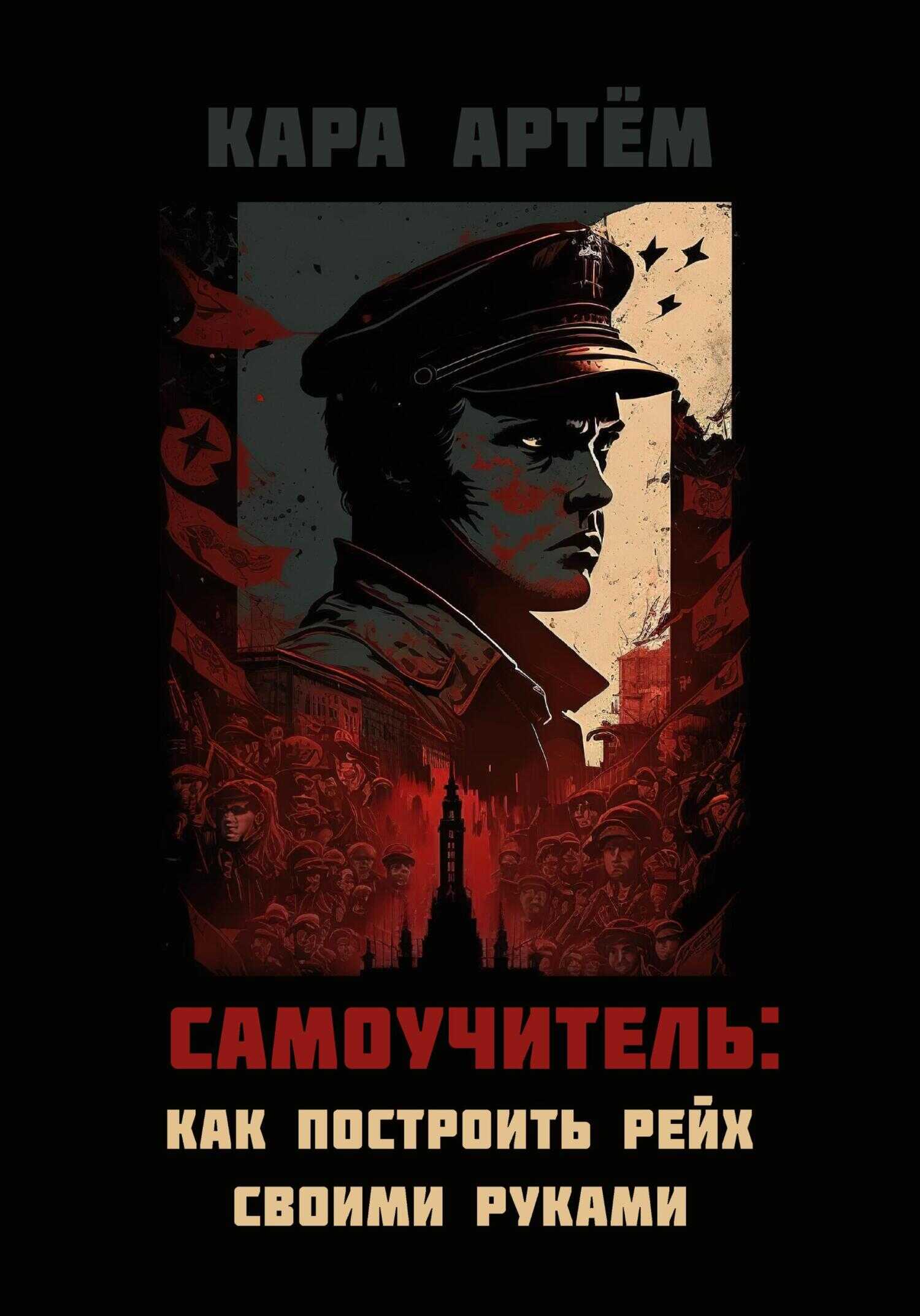 Самоучитель: как построить рейх своими руками - Артём Кара - <a href=