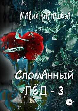 Сломанный лёд — 3 - Мария Карташева - <a href=