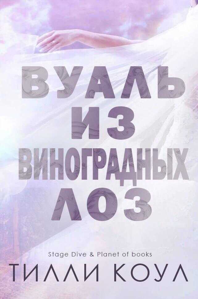 Вуаль из виноградных лоз - Тилли Коул