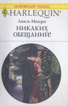 Люси Монро - Никаких обещаний! - <a href=