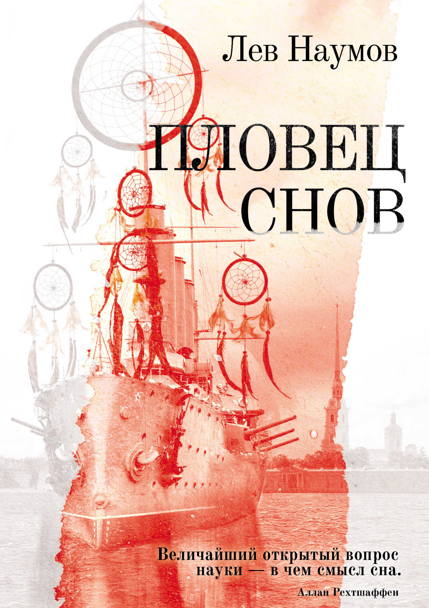 Пловец Снов - Лев А. Наумов - <a href=