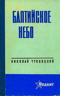 Николай Чуковский - Балтийское небо - <a href=