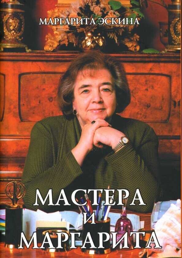Мастера и Маргарита - Маргарита Александровна Эскина