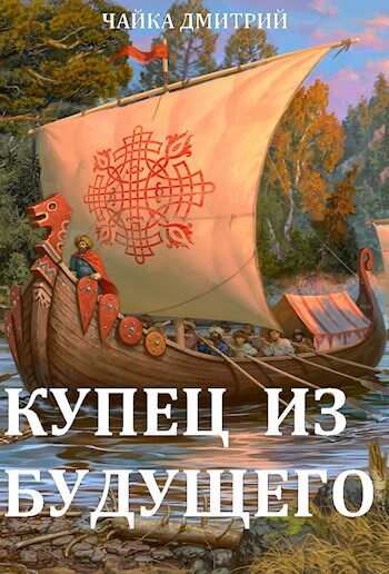 Купец из будущего ч.1 - Дмитрий Чайка