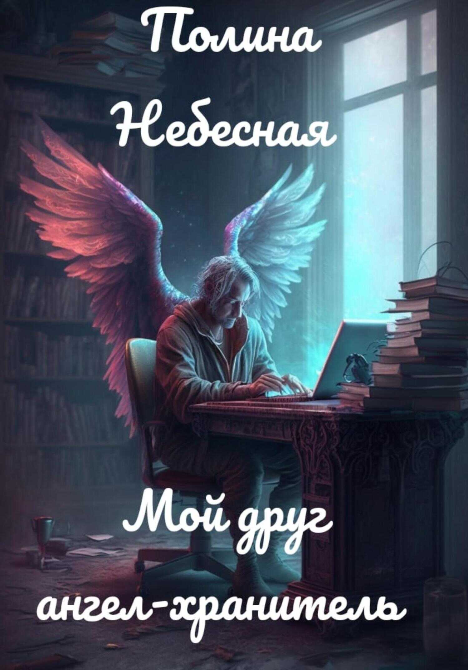 Мой друг ангел-хранитель - Полина Небесная - <a href=