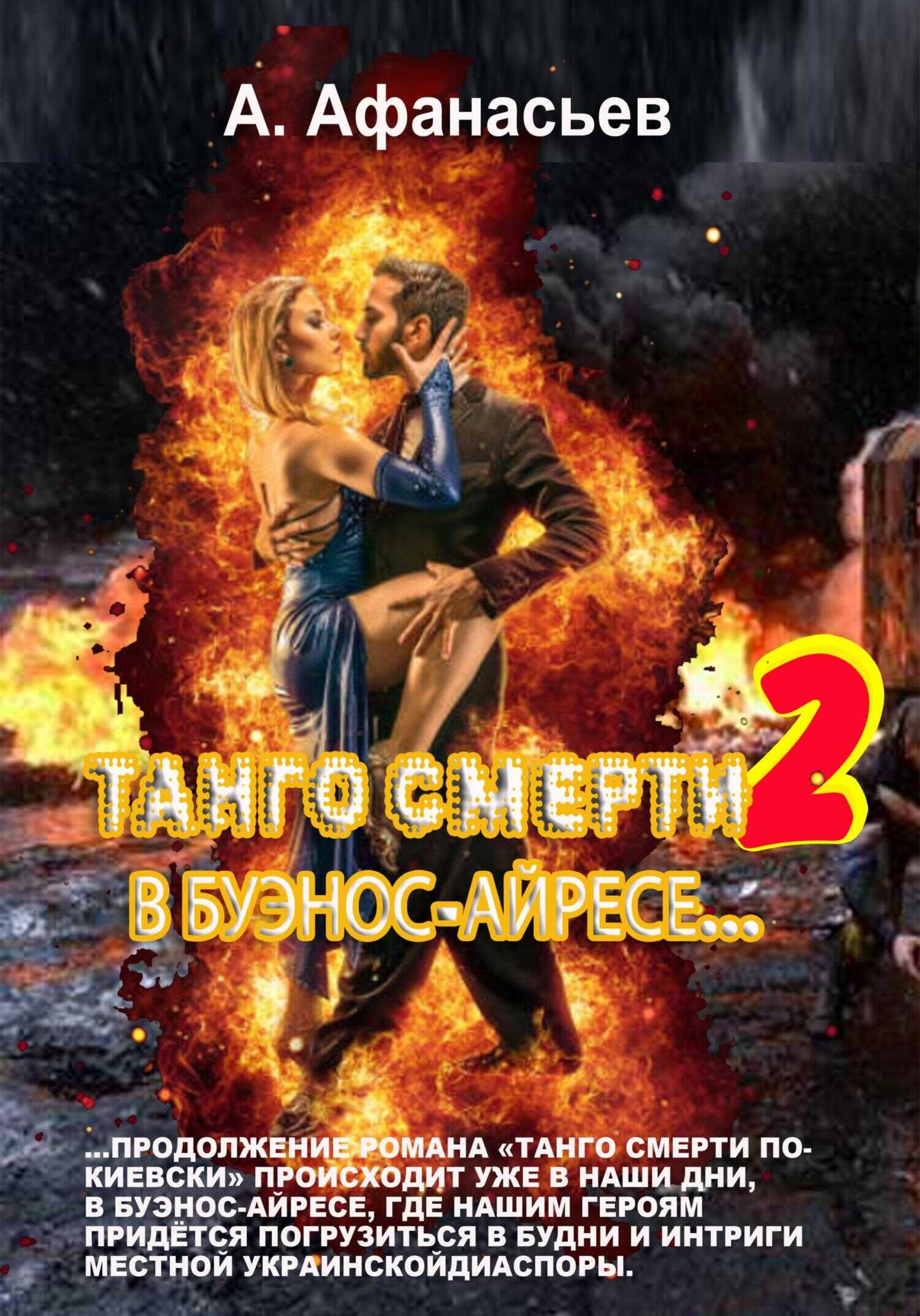 В Буэнос-Айресе - Александр Афанасьев - <a href=