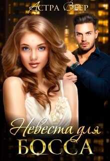 Невеста для босса - <a href=