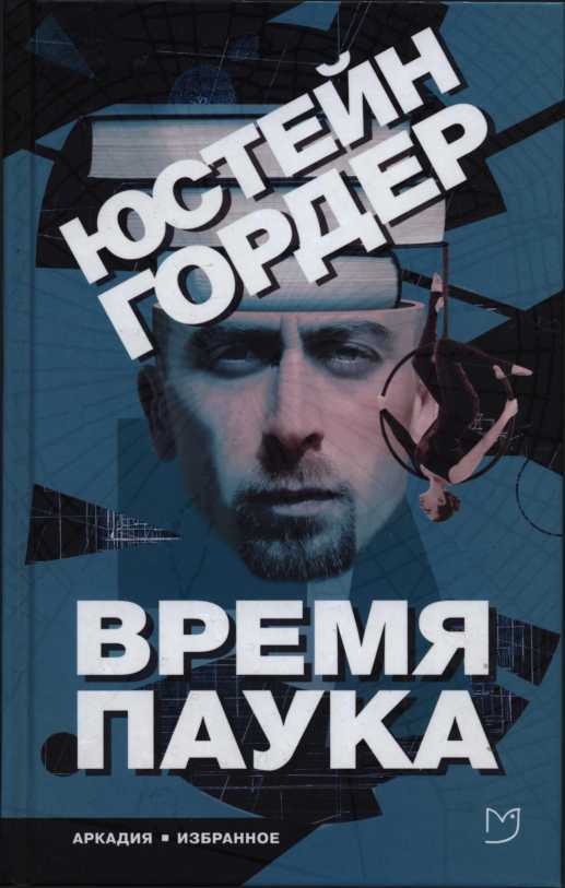 Время Паука - Юстейн Гордер - <a href=
