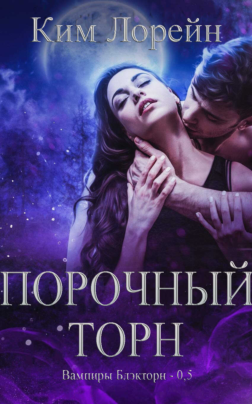 Порочный Торн - Ким Лорейн - <a href=