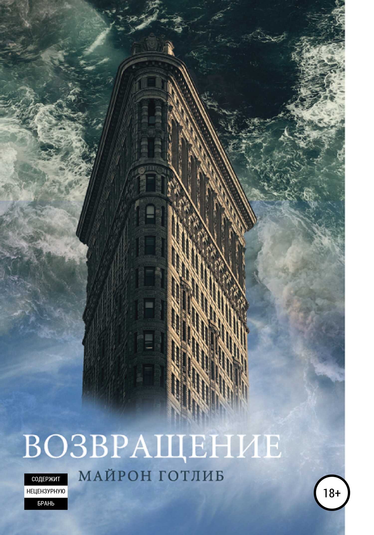 Возвращение - Готлиб Майрон - <a href=