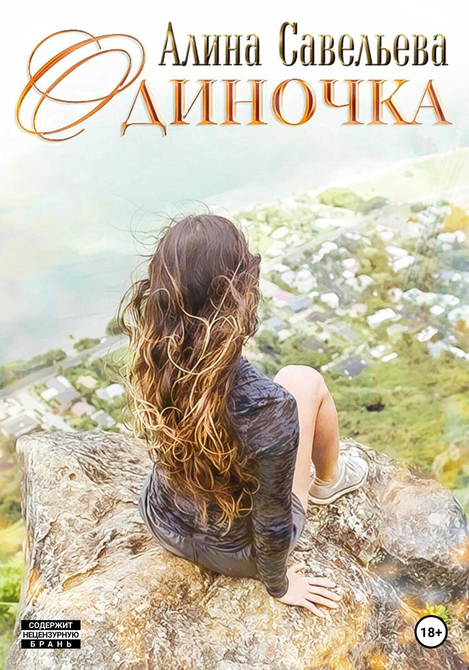 Одиночка - Алина Савельева - <a href=