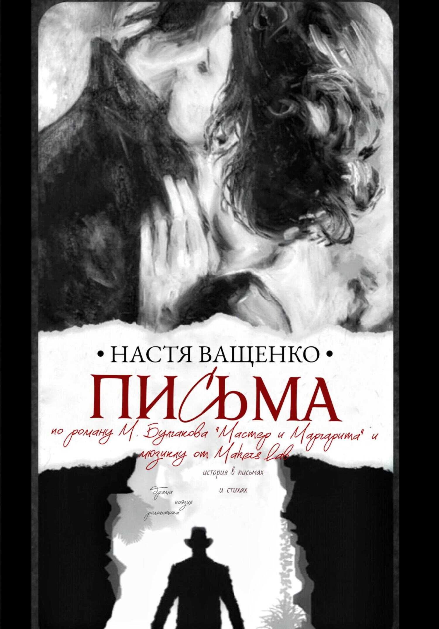 Письма. По роману М.Булгакова «Мастер и Маргарита» и мюзиклу от Makers Lab - Настя Ващенко - <a href=