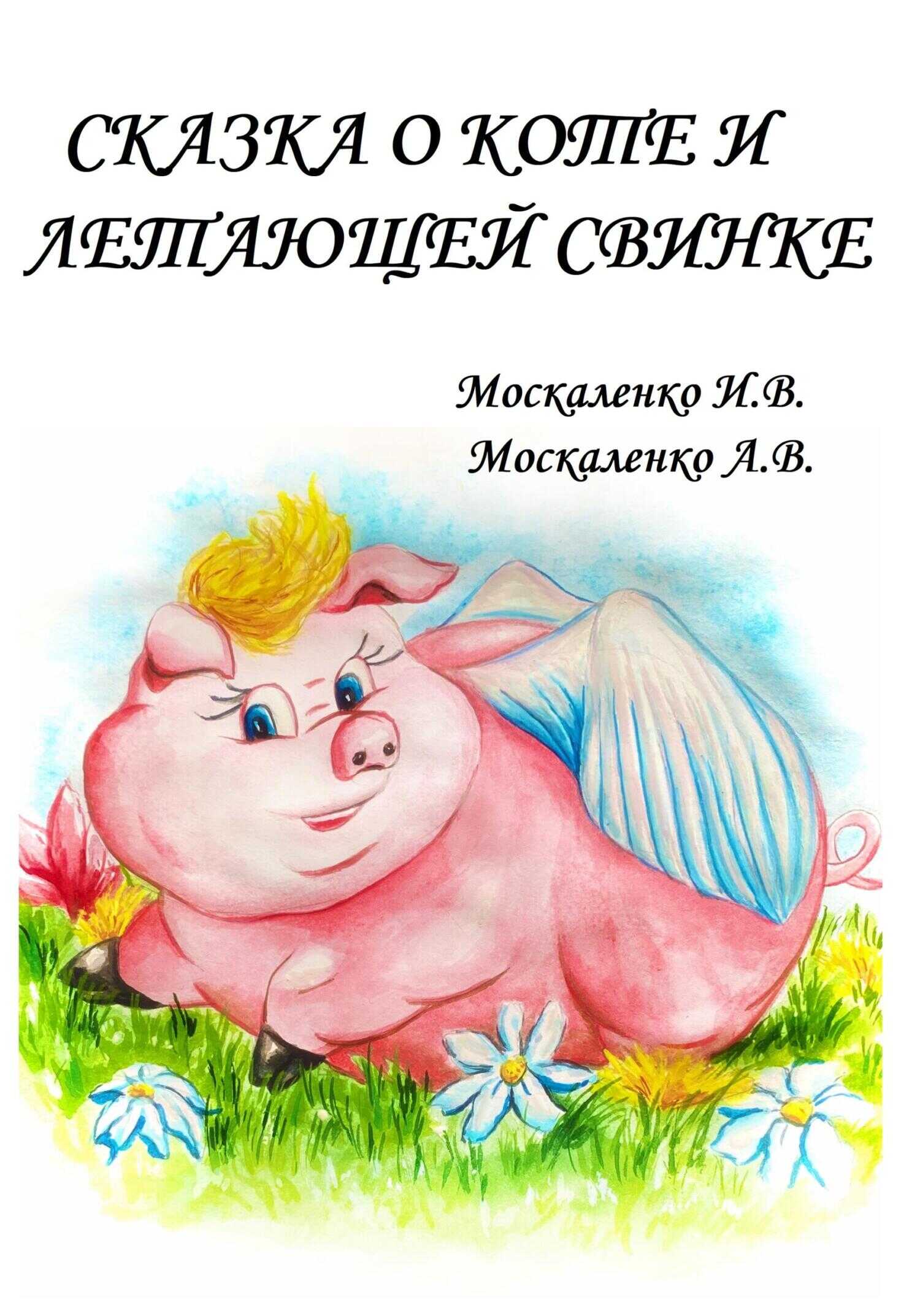 Сказка о Коте и о Летающей Свинке - Ирина Владимировна Москаленко - <a href=