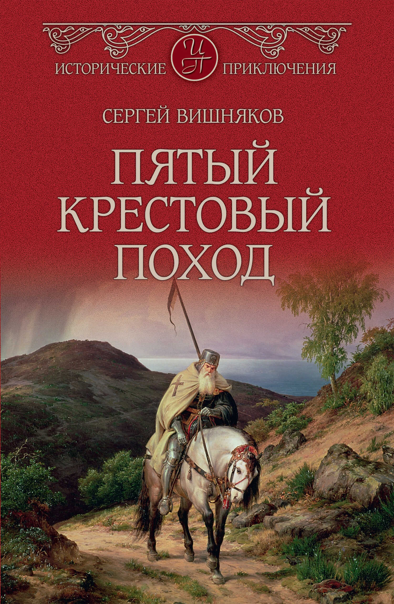 Пятый крестовый поход - Сергей Евгеньевич Вишняков - <a href=