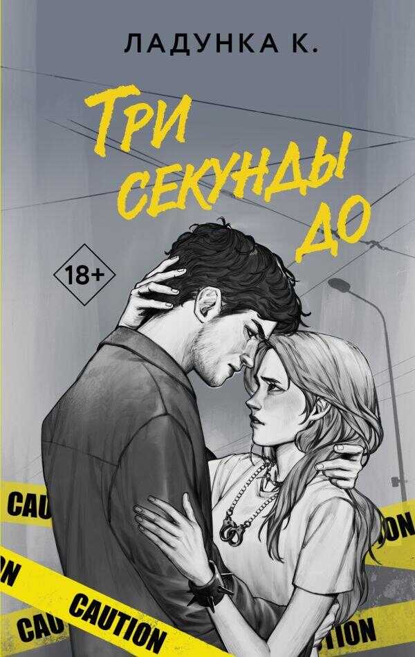 Три секунды до - Ксения Ладунка - <a href=