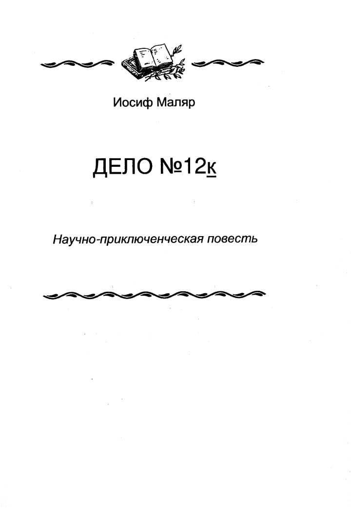 Дело №12к - Иосиф Исерович Маляр - <a href=