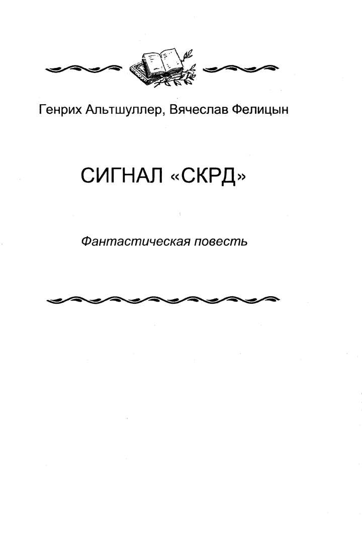 Сигнал «СКРД» - Генрих Саулович Альтшуллер - <a href=