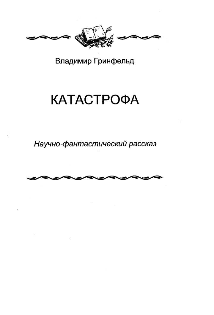 Катастрофа - Владимир Гринфельд - <a href=