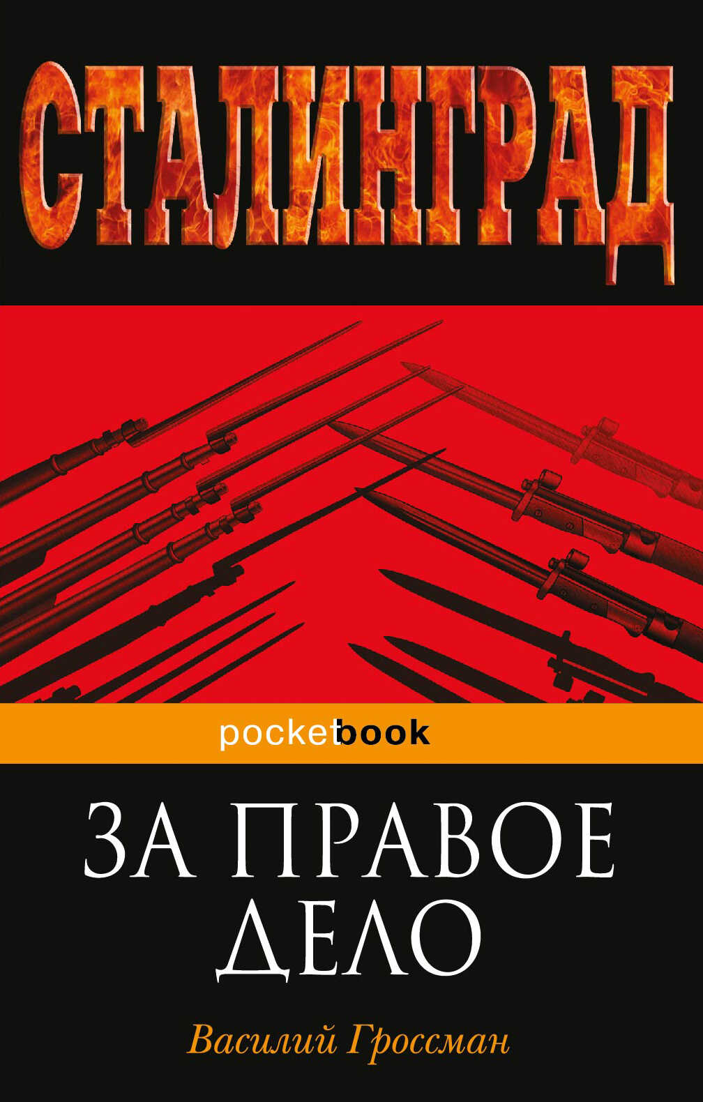 За правое дело - Василий Семёнович Гроссман - <a href=