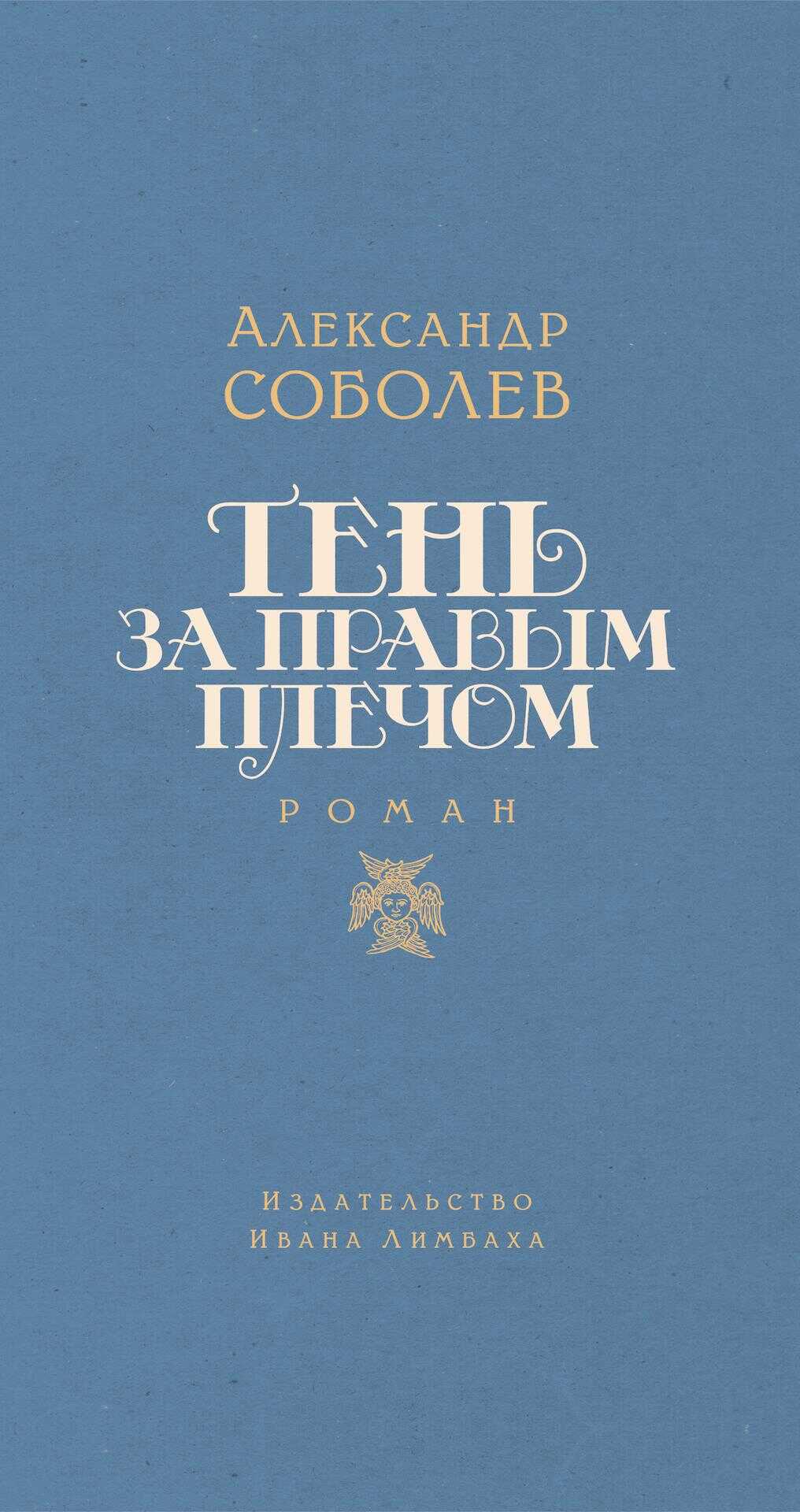 Тень за правым плечом - Александр Львович Соболев - <a href=