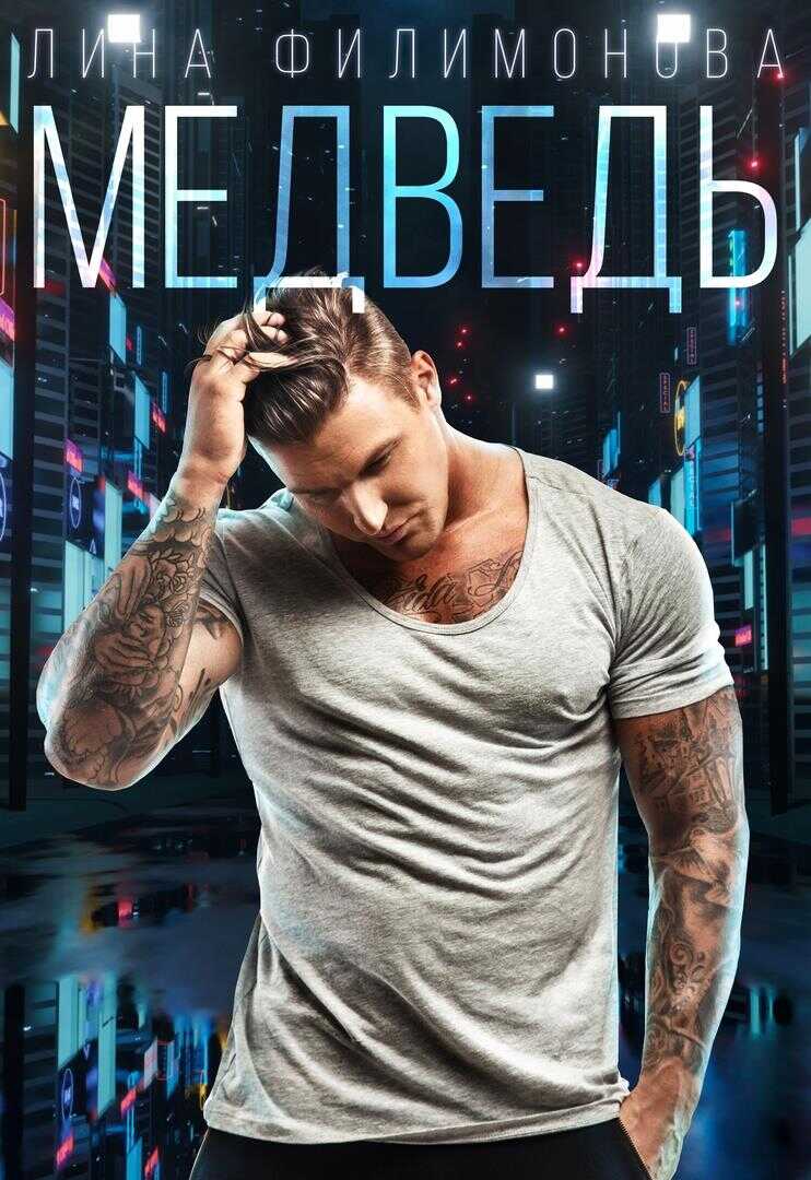 Медведь - Лина Филимонова - <a href=