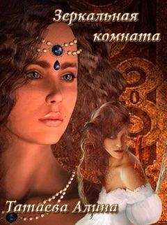 Алина Татаева - Зеркальная комната