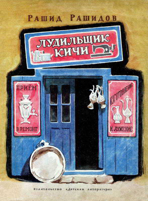 Лудильщик Кичи - Рашид Меджидович Рашидов - <a href=