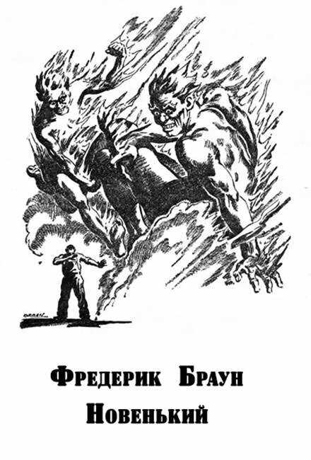Новенький - Фредерик Браун - <a href=