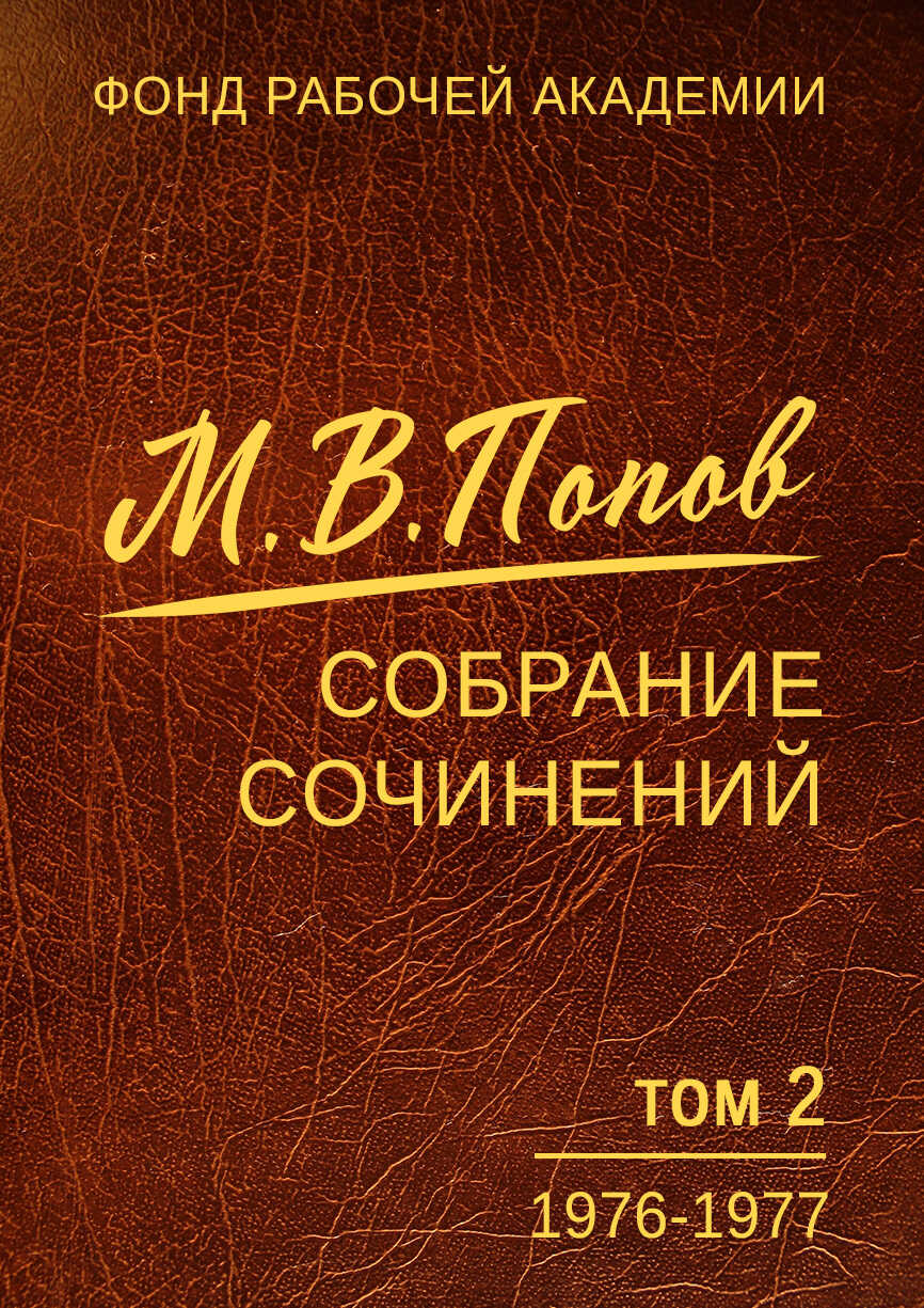 Собрание сочинений. Том 2. 1976–1977 - Михаил Васильевич Попов - <a href=