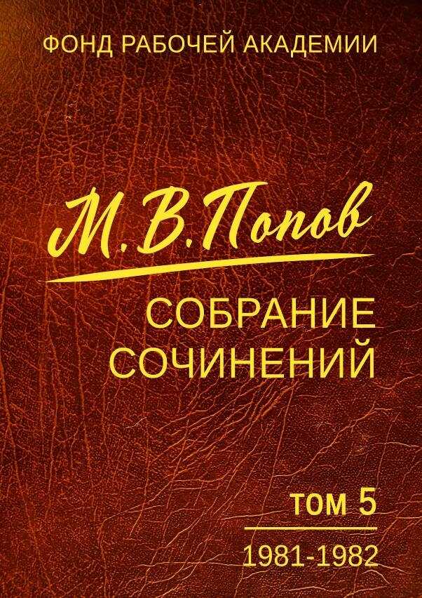 Собрание сочинений. Том 5. 1981-1982 - Михаил Васильевич Попов - <a href=