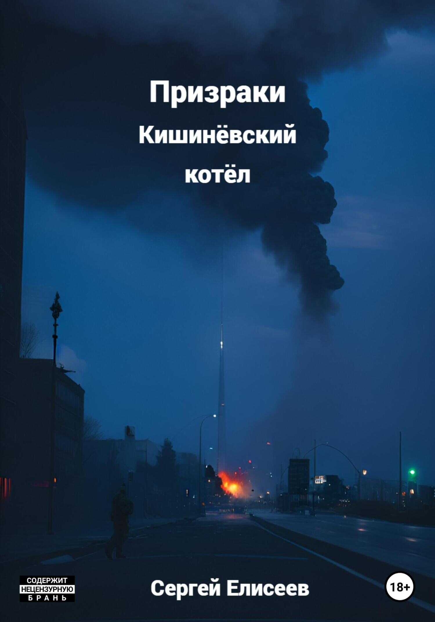 Призраки. Кишинёвский котёл - Сергей Елисеев - <a href=