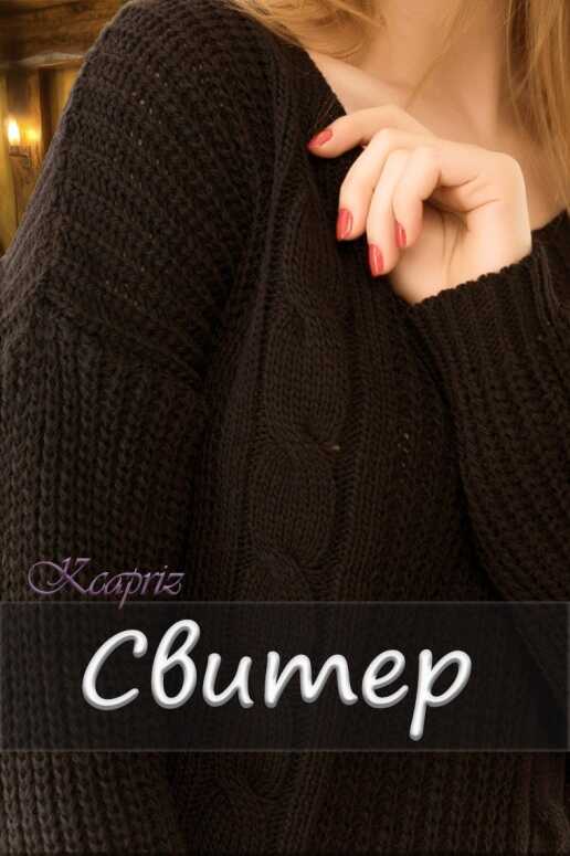 Свитер - Kcapriz