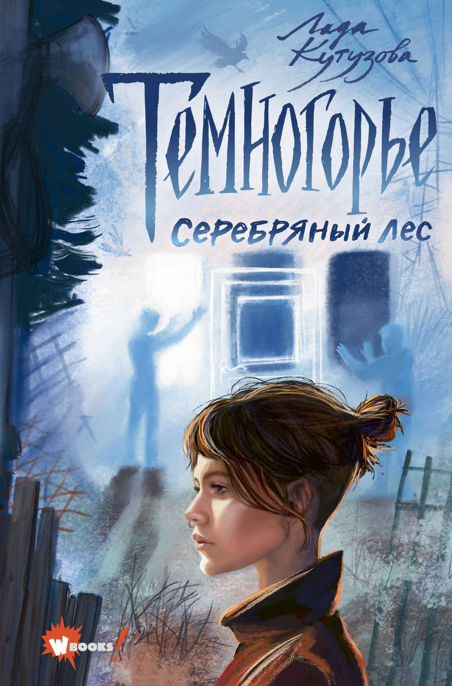 Серебряный лес - Лада Валентиновна Кутузова - <a href=