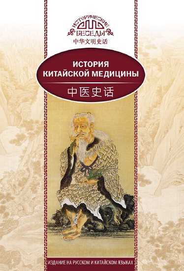 История китайской медицины - Лю Сюань - <a href=